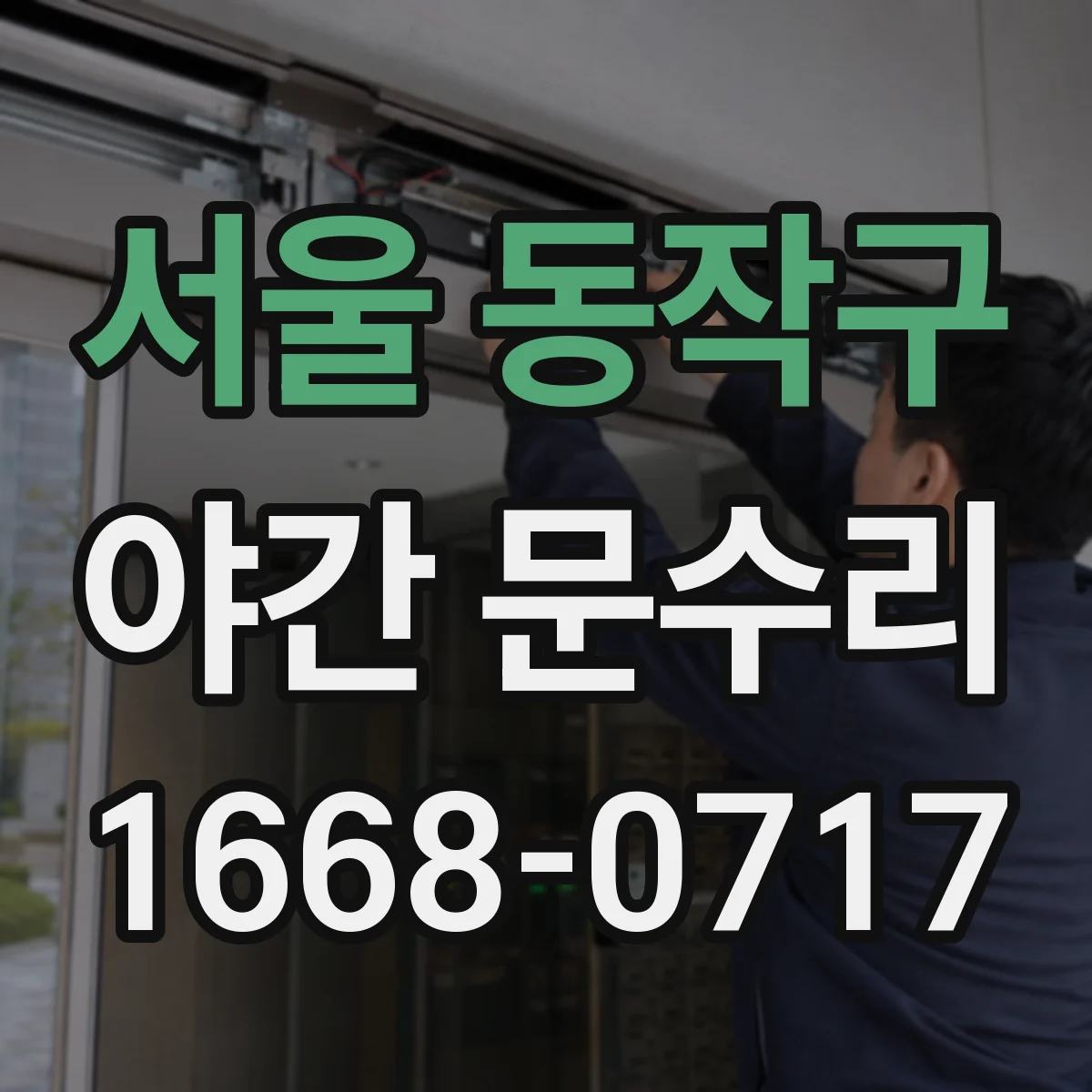 서울 동작구 야간 문수리 번호키 오류 발생 시 점검 후 조치 안내