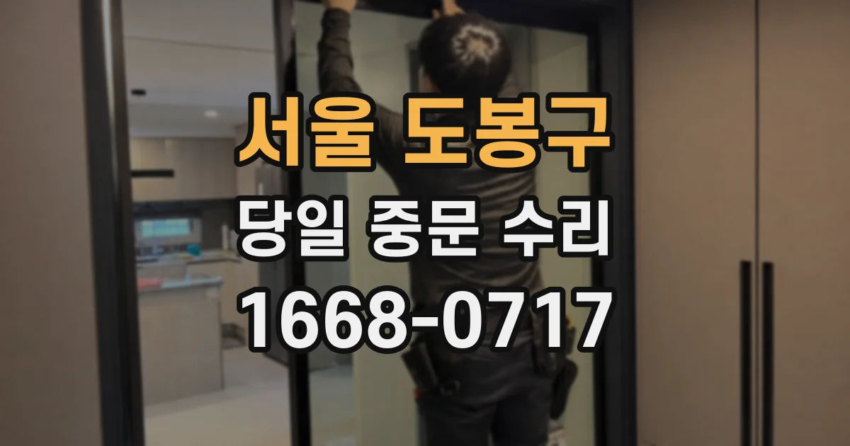 서울 도봉구 당일 중문 수리