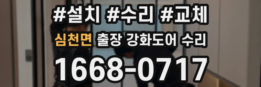 심천면 출장 강화도어 수리