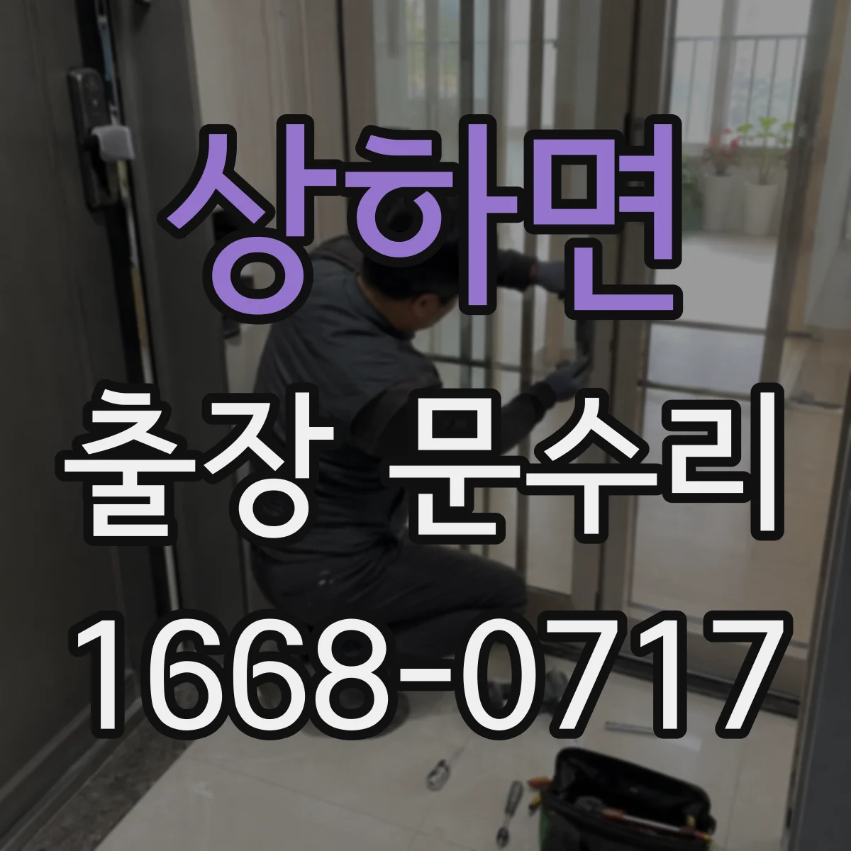 상하면 출장 문수리