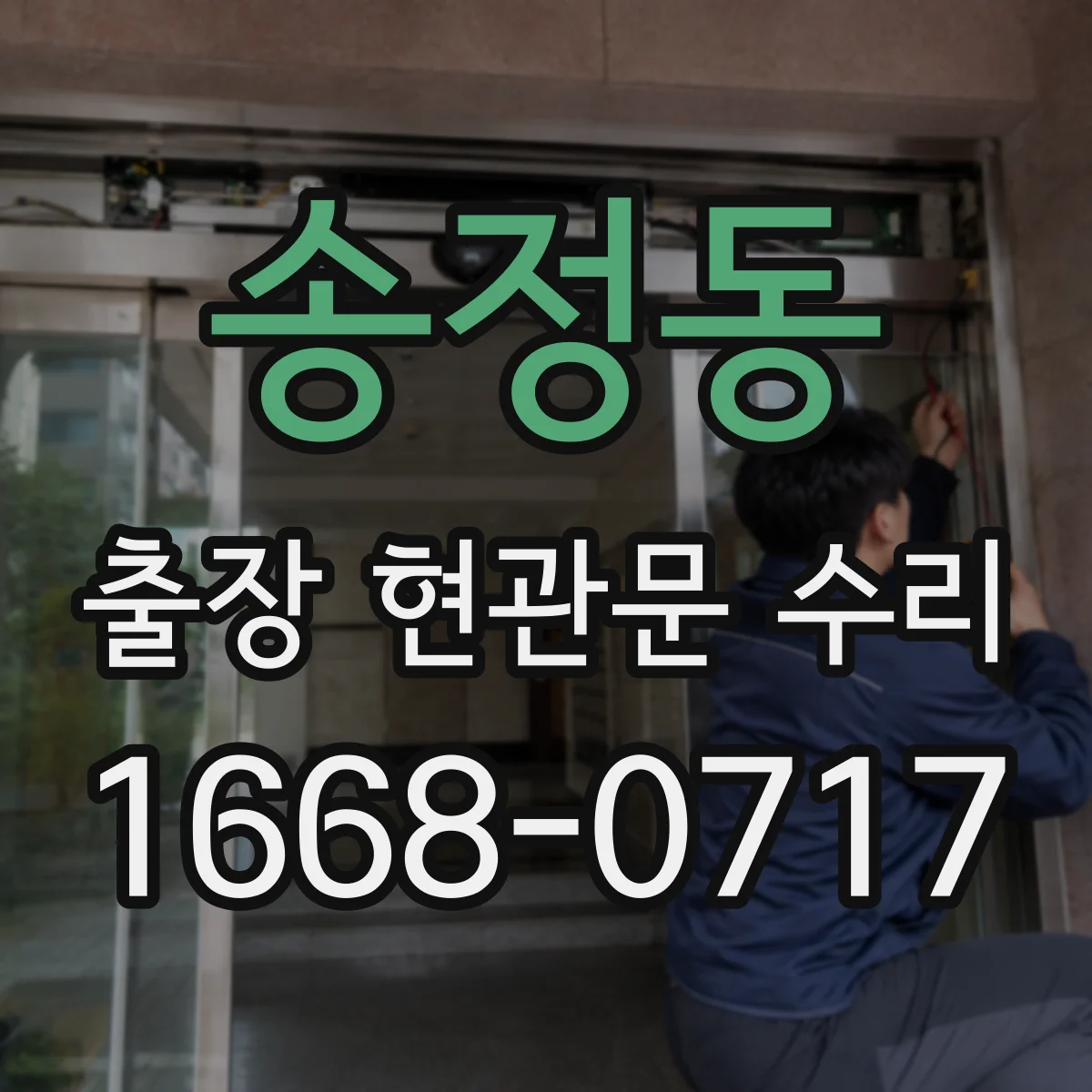 송정동 출장 현관문 수리 도어락 설치 전 치수 확인과 부품 선택