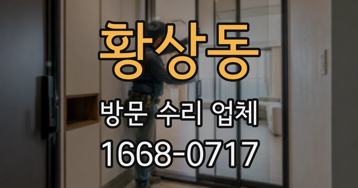 황상동 방문 수리 업체