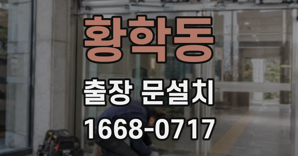 황학동 출장 문설치