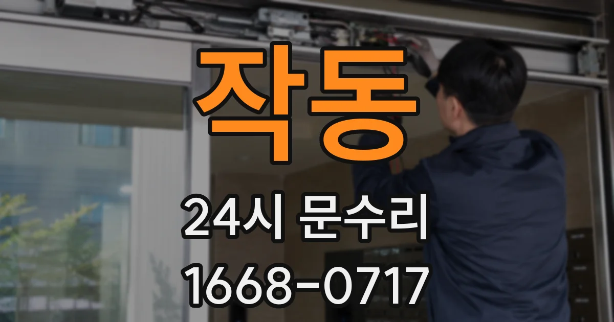 작동 24시 문수리