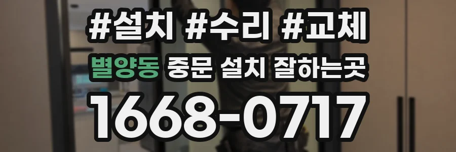 별양동 중문 설치 잘하는곳
