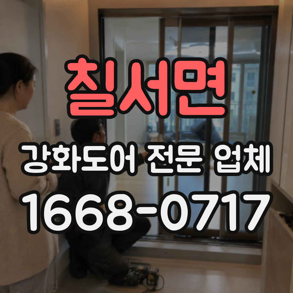 칠서면 강화도어 전문 업체