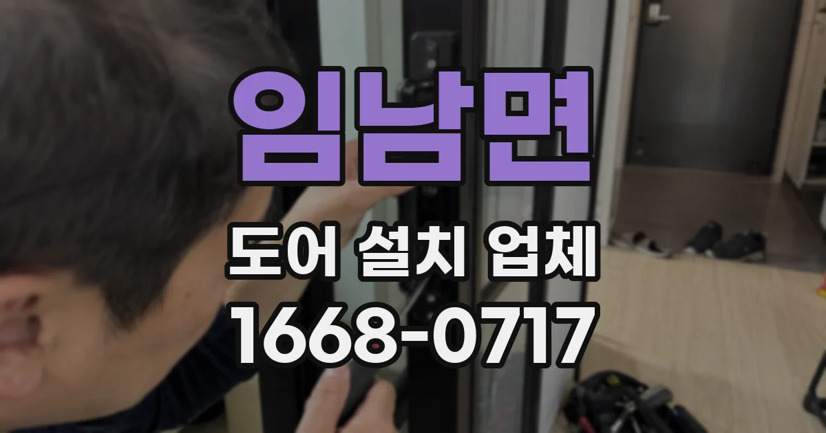 임남면 도어 설치 업체