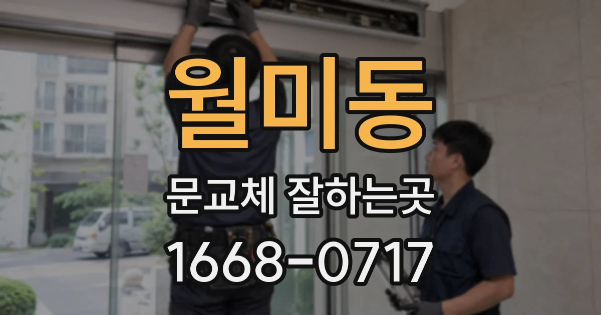 월미동 문교체 잘하는곳