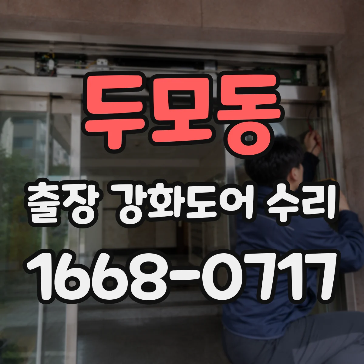 두모동 출장 강화도어 수리