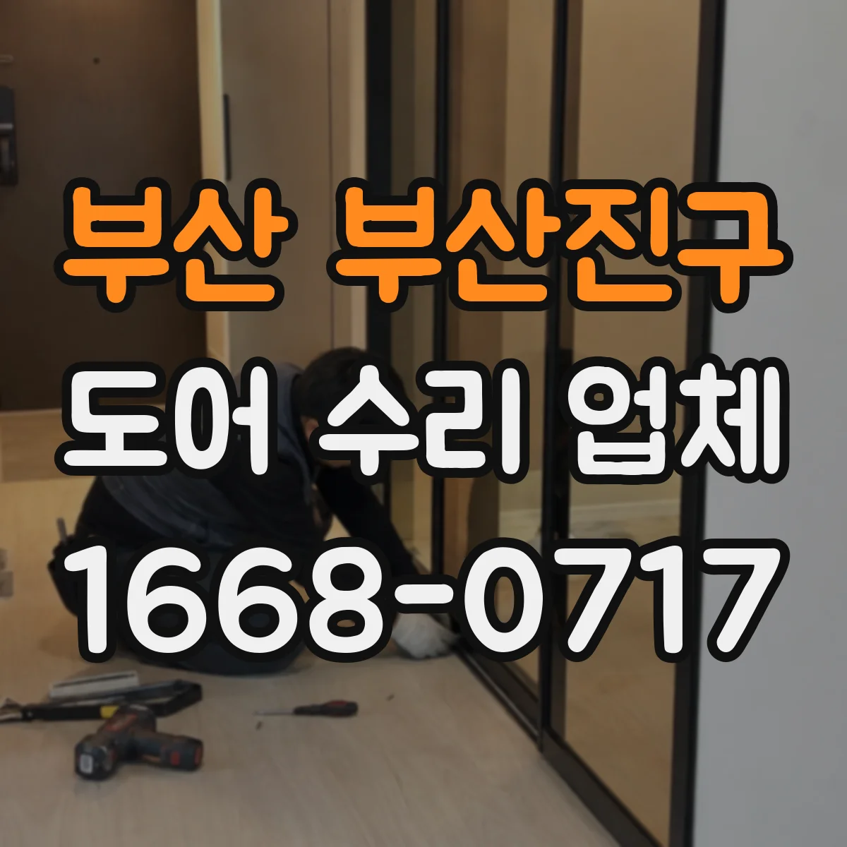 부산 부산진구 도어 수리 업체 도어클로저 밸브 조정으로 충격 완화