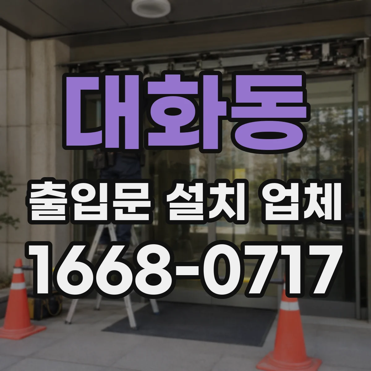 대화동 출입문 설치 업체 전동문 수리 겸 부품 호환성 점검