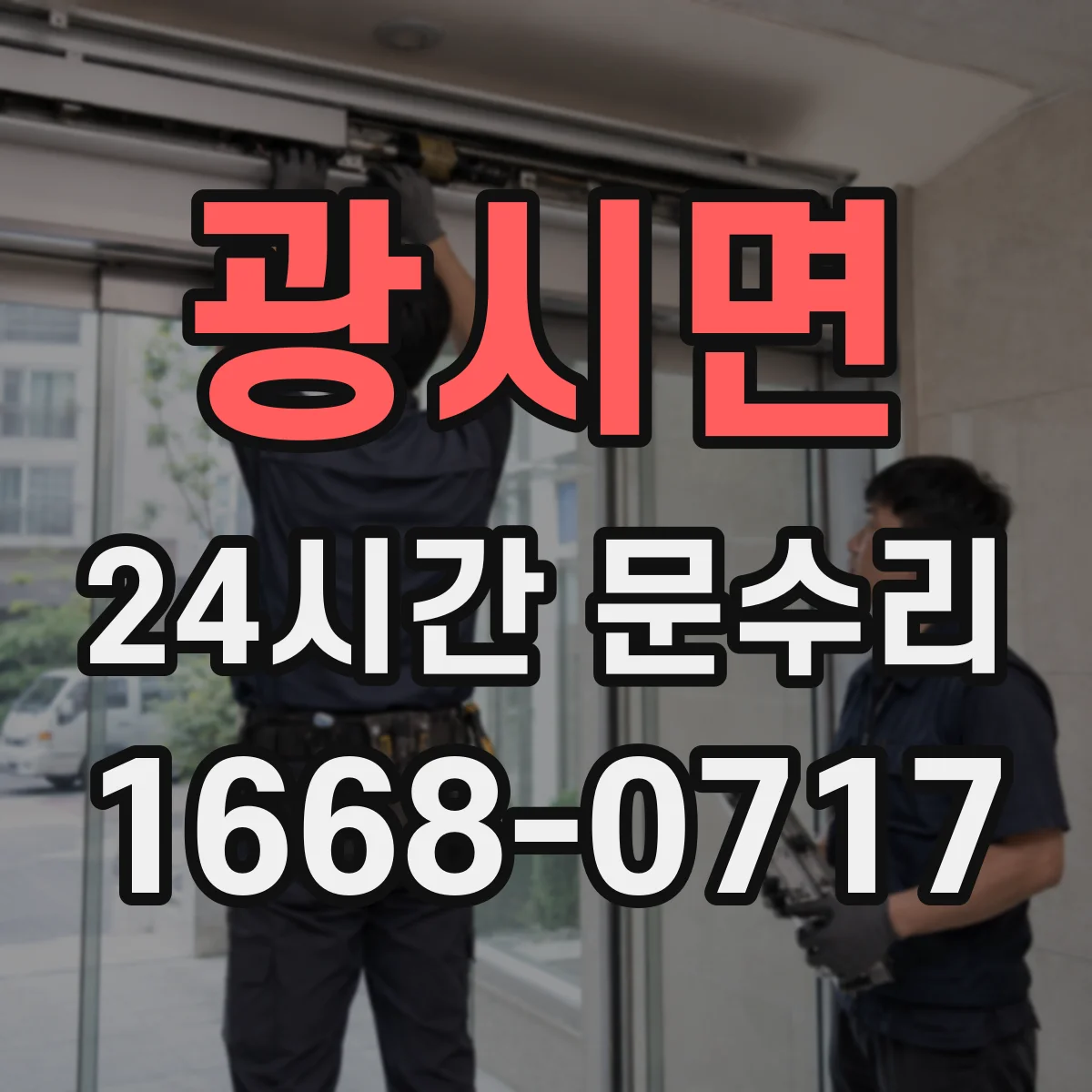 광시면 24시간 문수리
