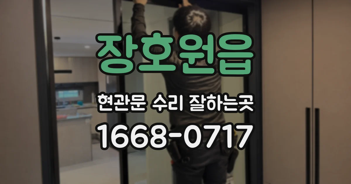 장호원읍 현관문 수리 잘하는곳