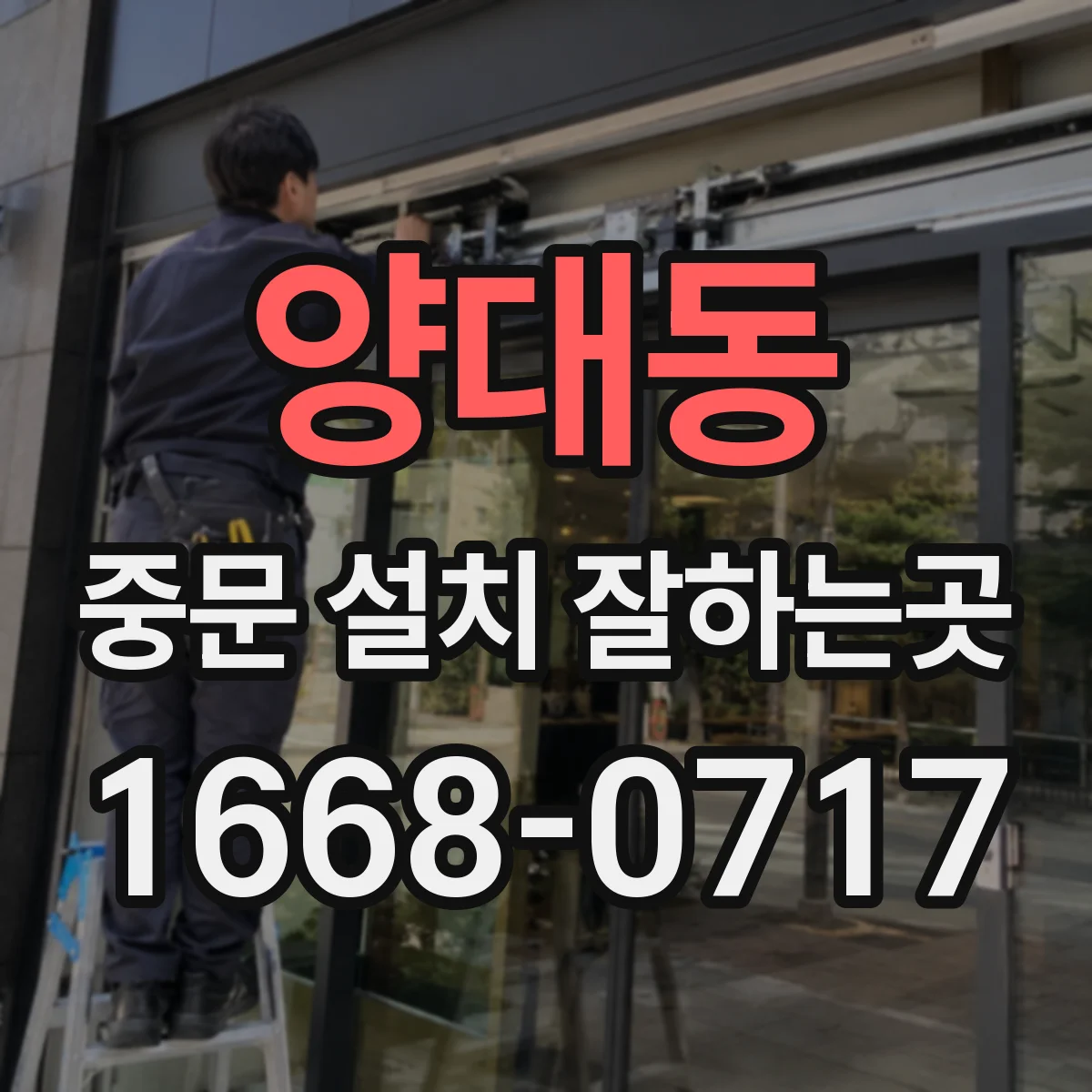 양대동 중문 설치 잘하는곳