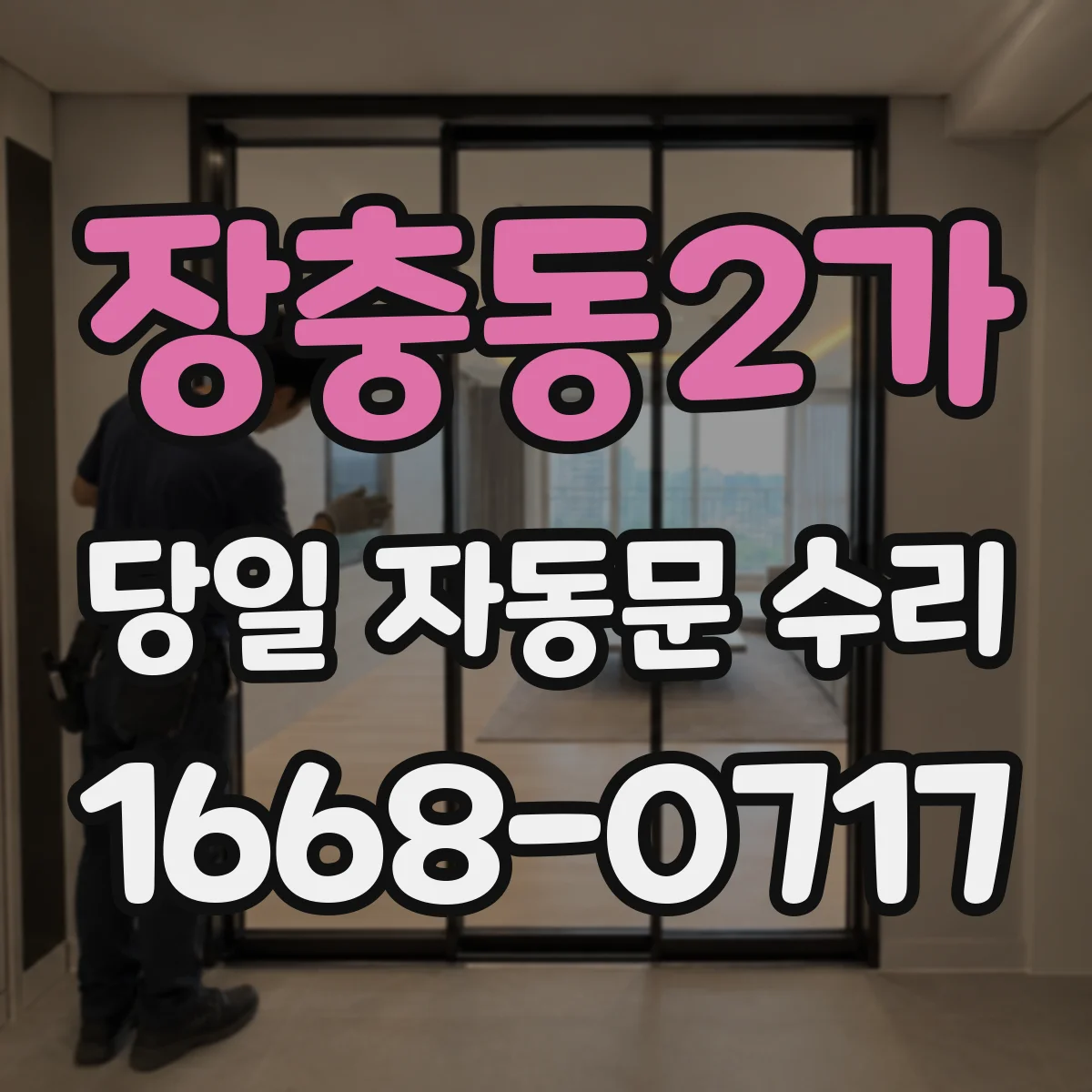 장충동2가 당일 자동문 수리
