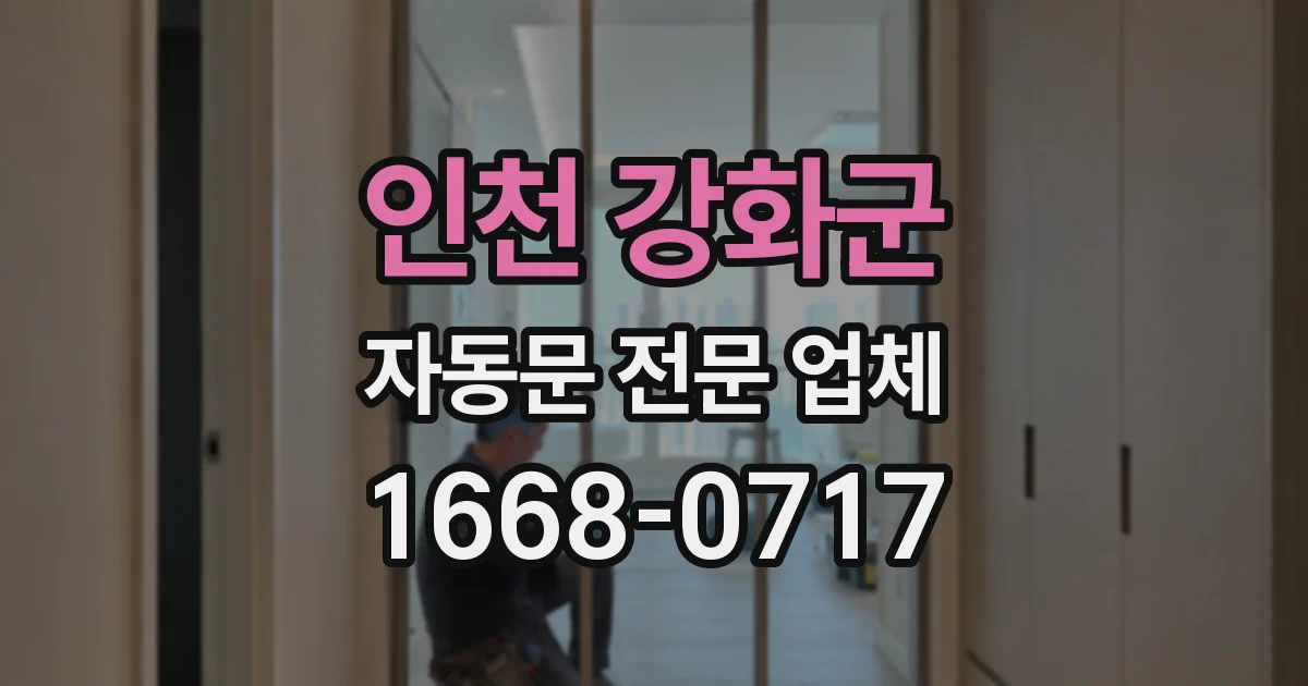 인천 강화군 자동문 전문 업체