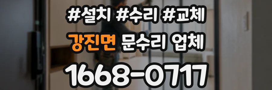 강진면 문수리 업체