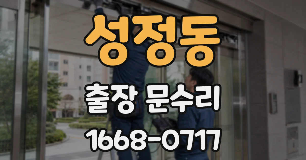성정동 출장 문수리