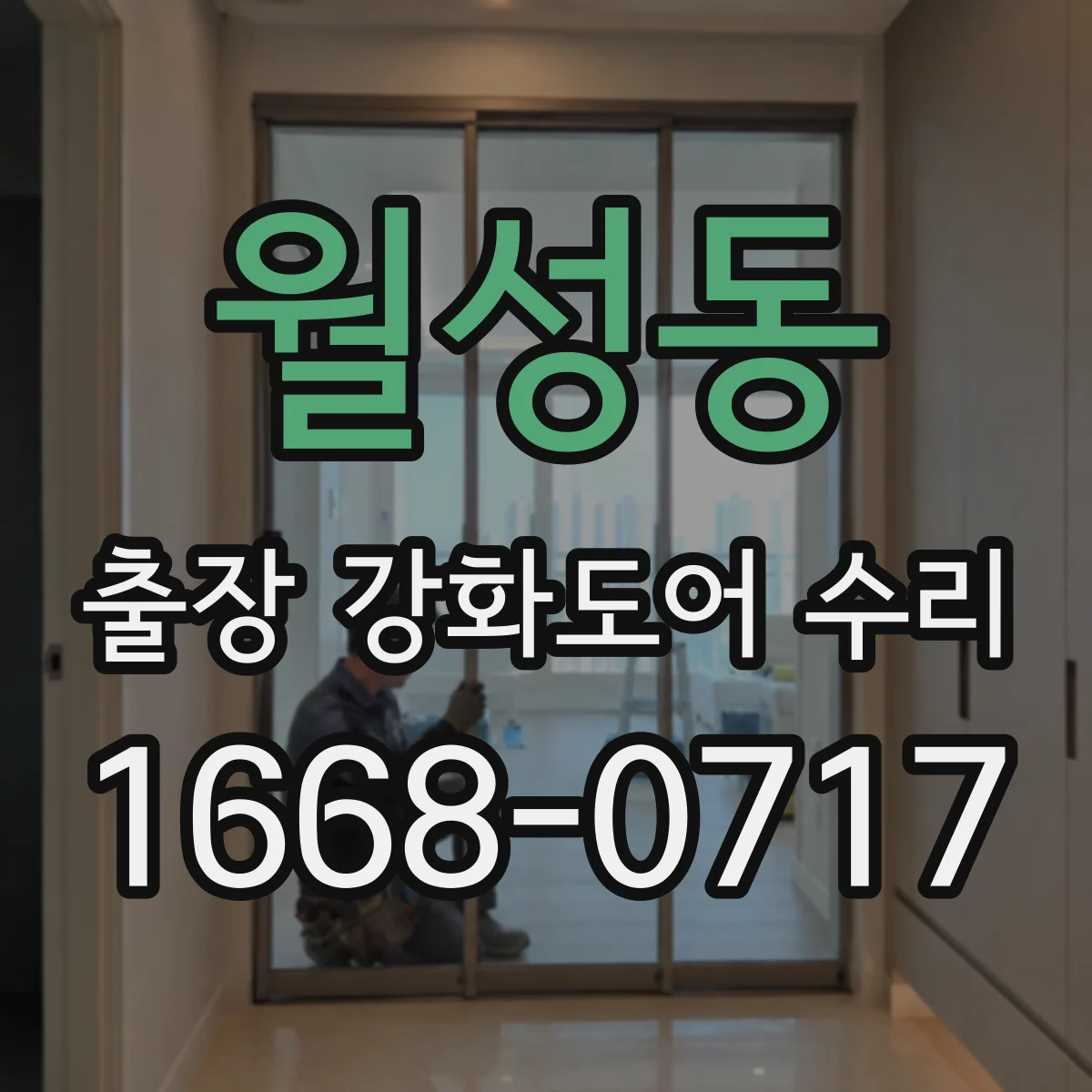 월성동 출장 강화도어 수리