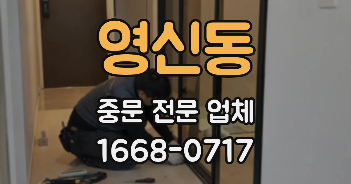영신동 중문 전문 업체