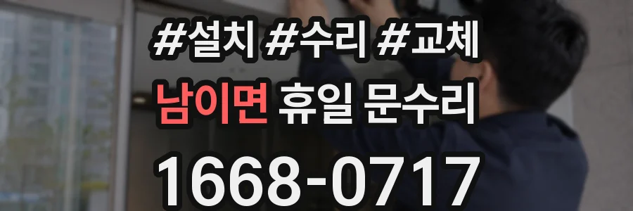 남이면 휴일 문수리