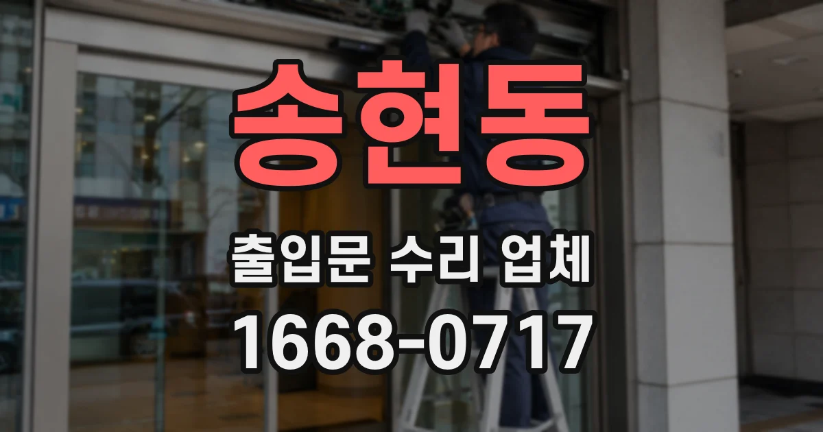 송현동 출입문 수리 업체