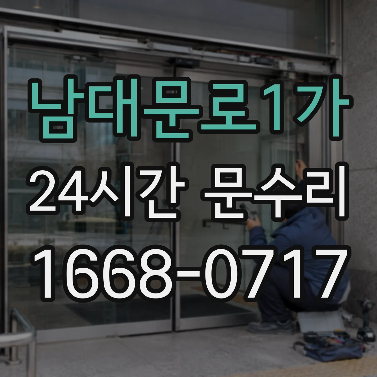 남대문로1가 24시간 문수리