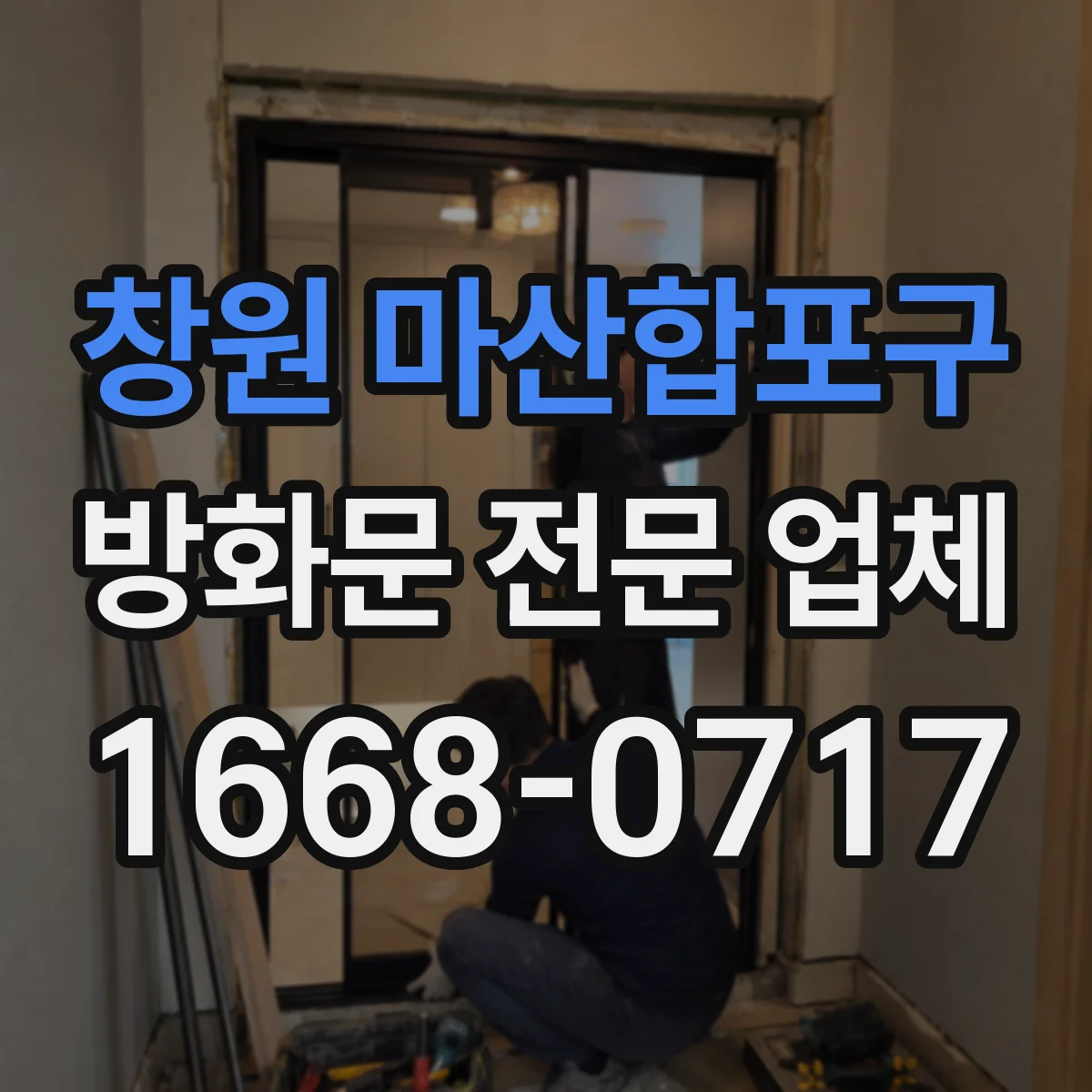 창원 마산합포구 방화문 전문 업체