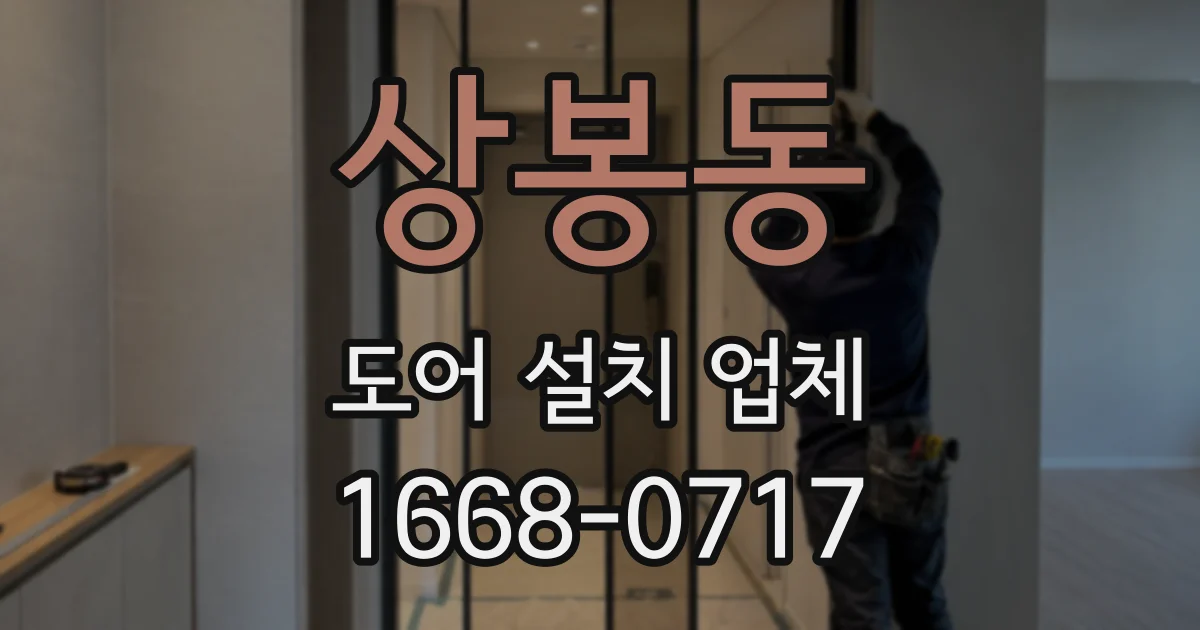 상봉동 도어 설치 업체