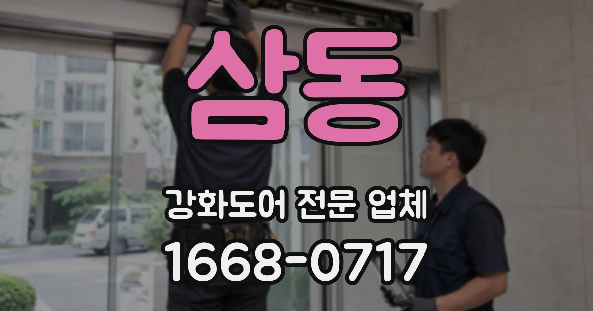 삼동 강화도어 전문 업체