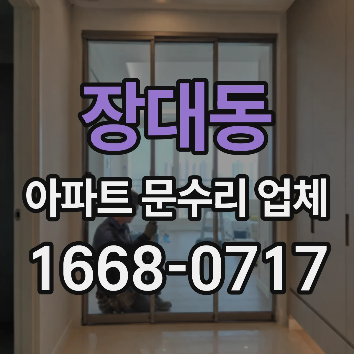 장대동 아파트 문수리 업체