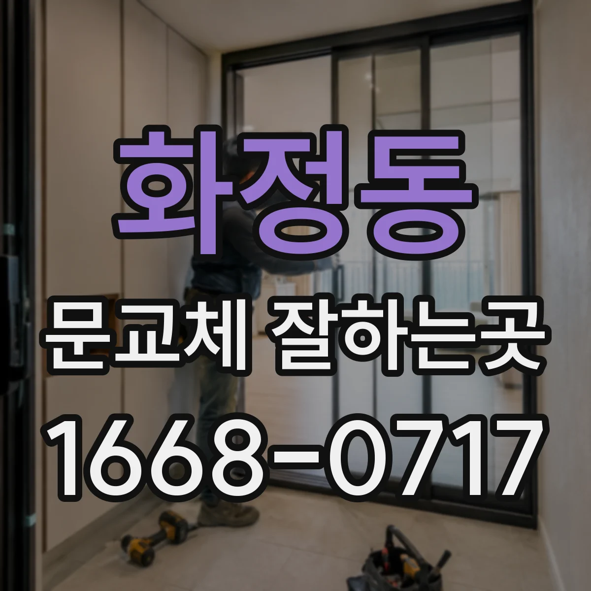 화정동 문교체 잘하는곳
