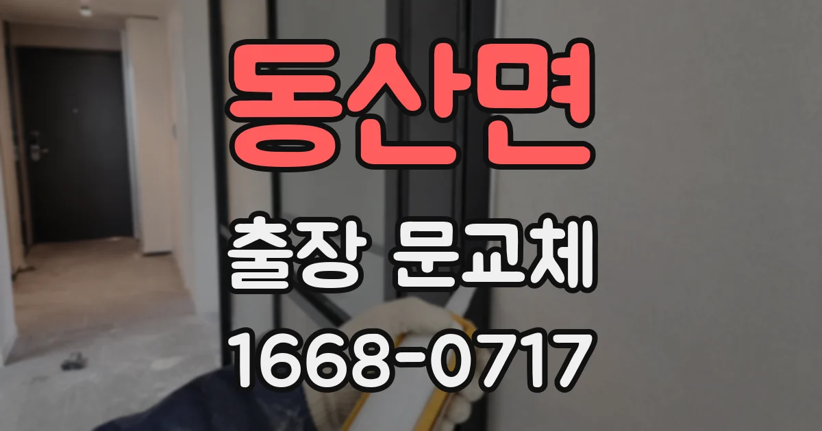 동산면 출장 문교체