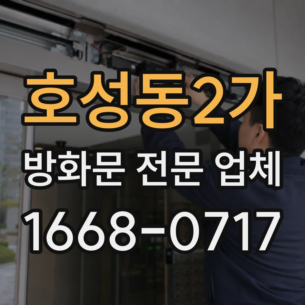 호성동2가 방화문 전문 업체