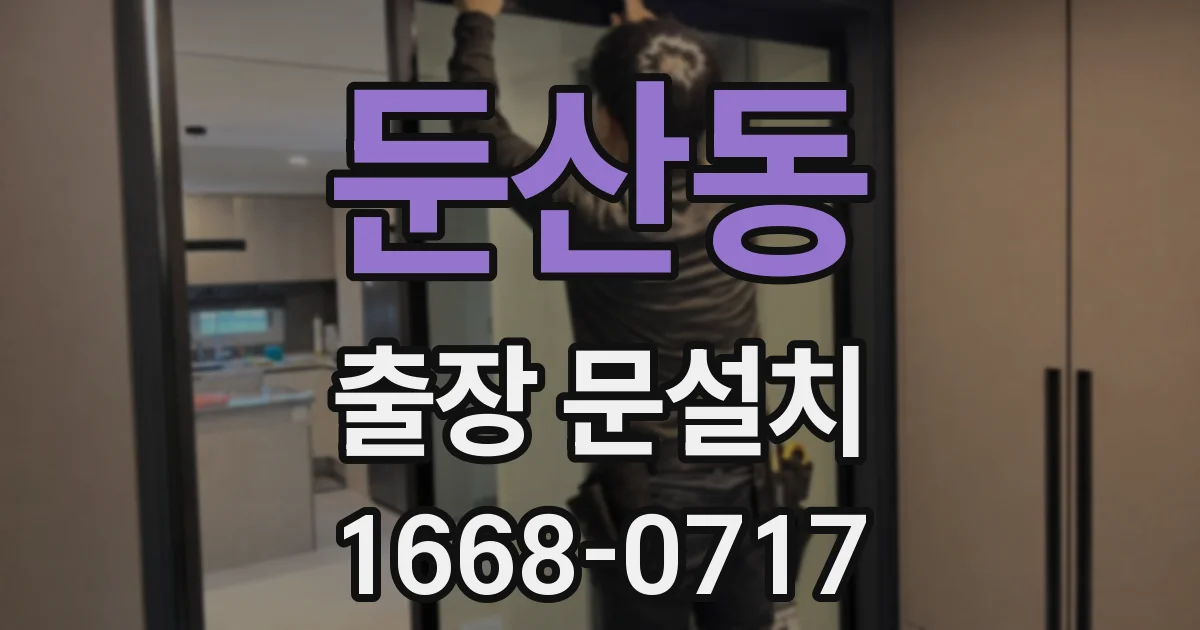 둔산동 출장 문설치