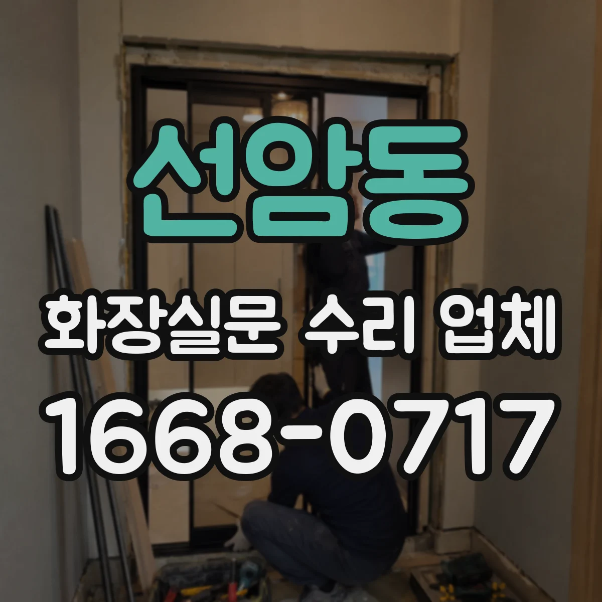 선암동 화장실문 수리 업체
