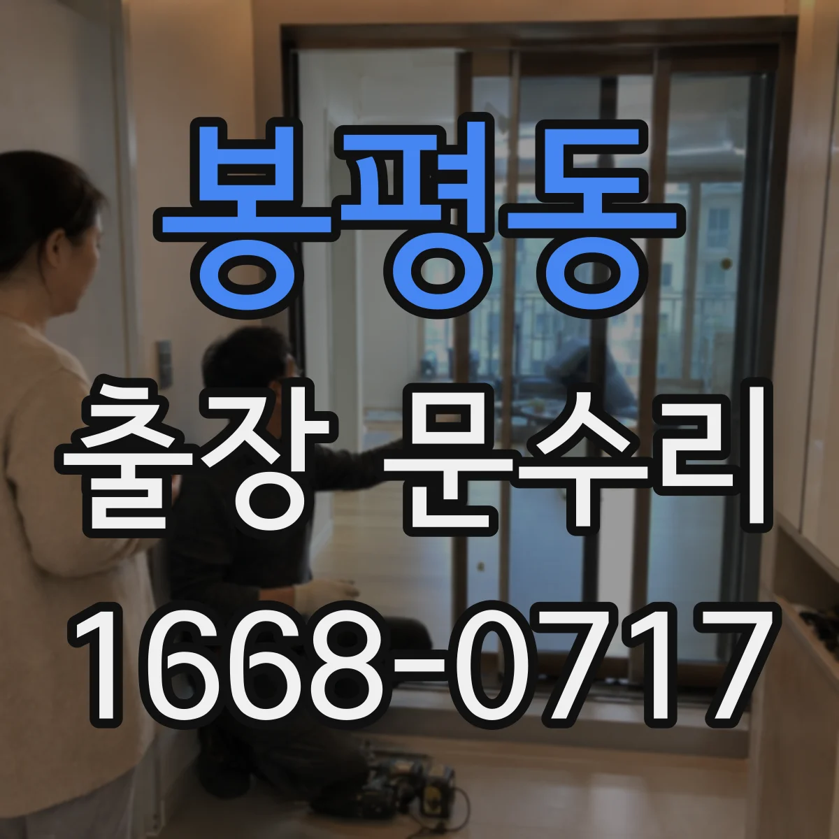 봉평동 출장 문수리 키 잠김 상태일 때 빠른 해제 방법