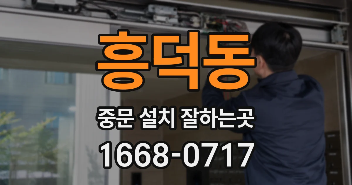 흥덕동 중문 설치 잘하는곳