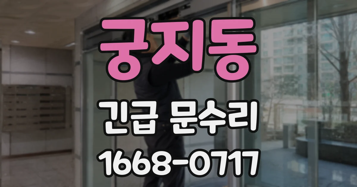 궁지동 긴급 문수리