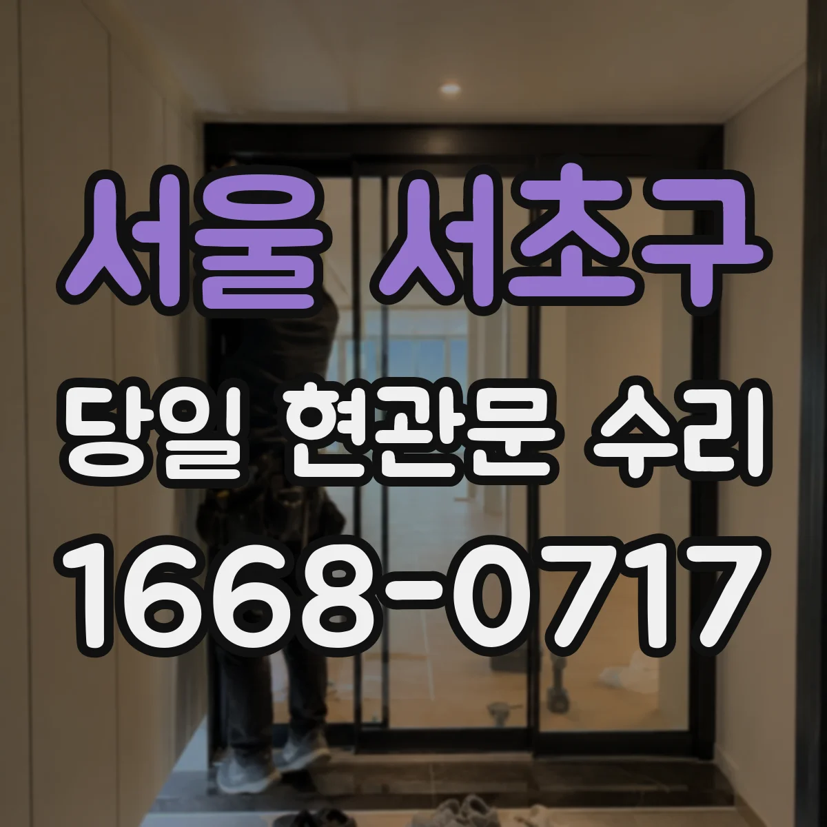 서울 서초구 당일 현관문 수리