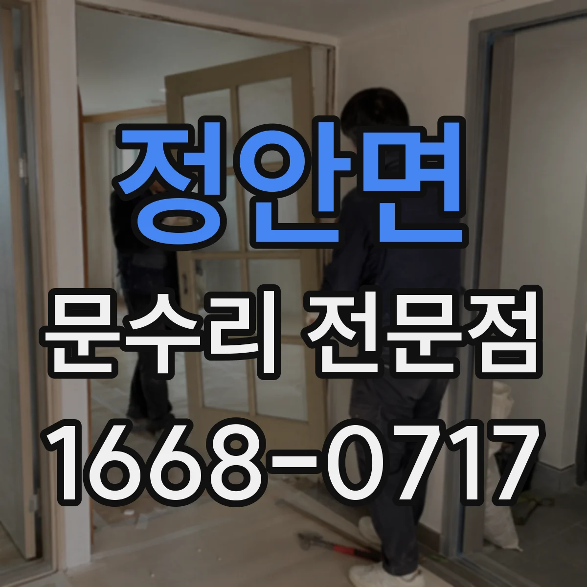 정안면 문수리 전문점