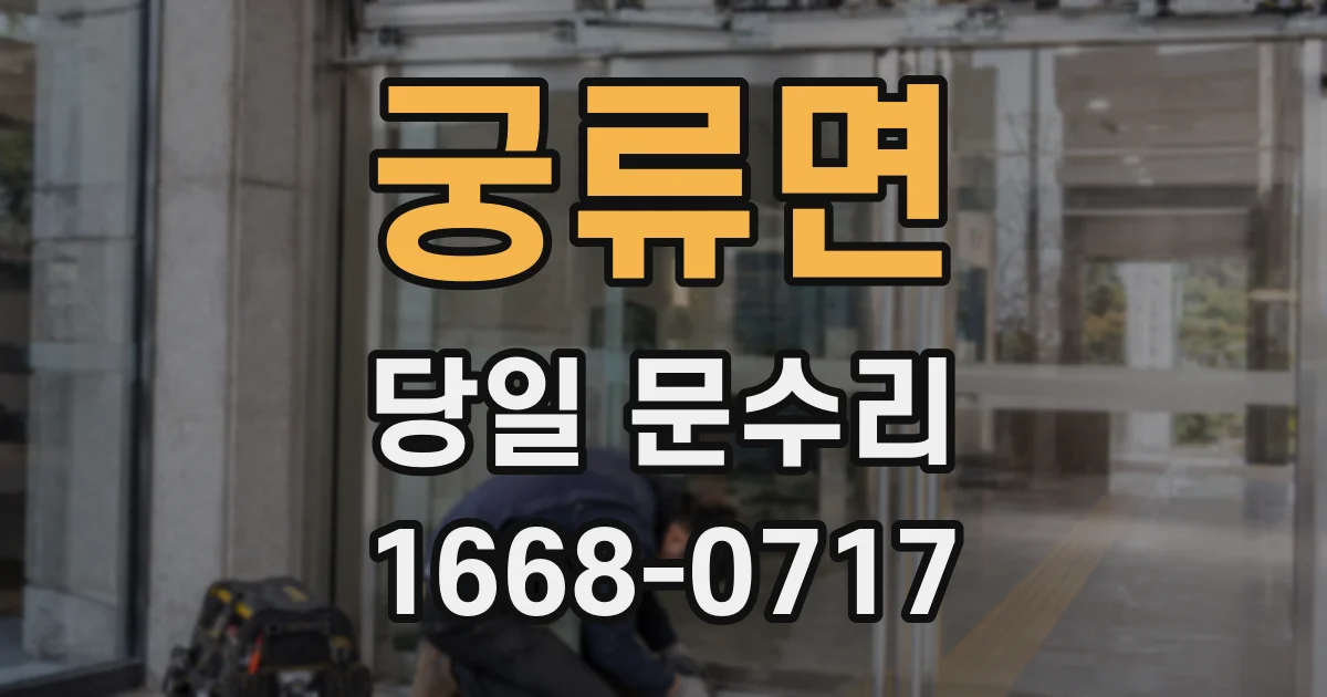 궁류면 당일 문수리