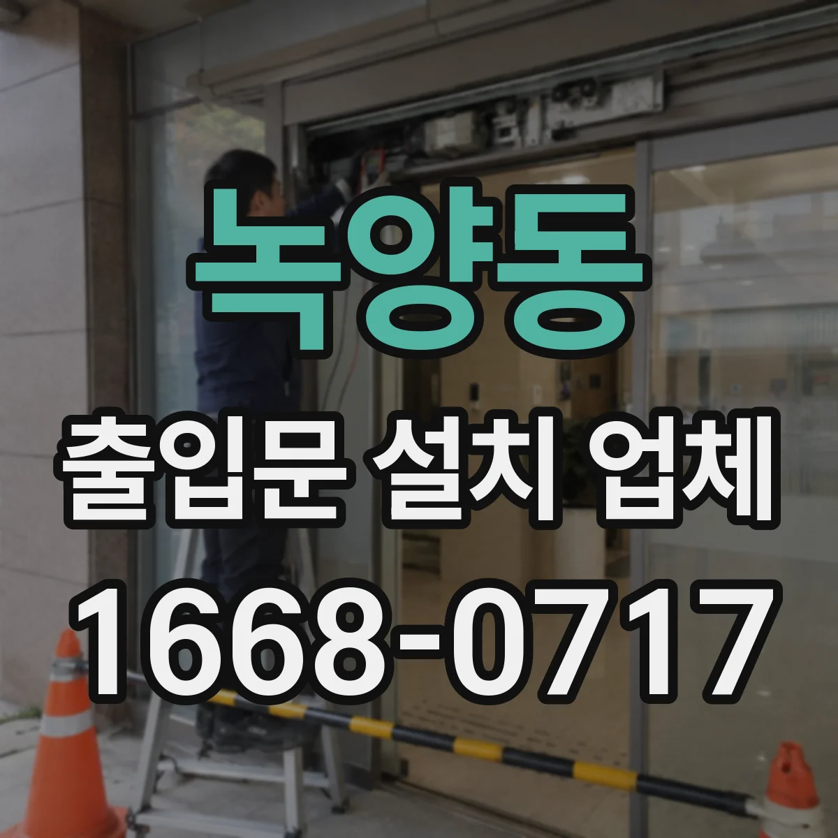 녹양동 출입문 설치 업체