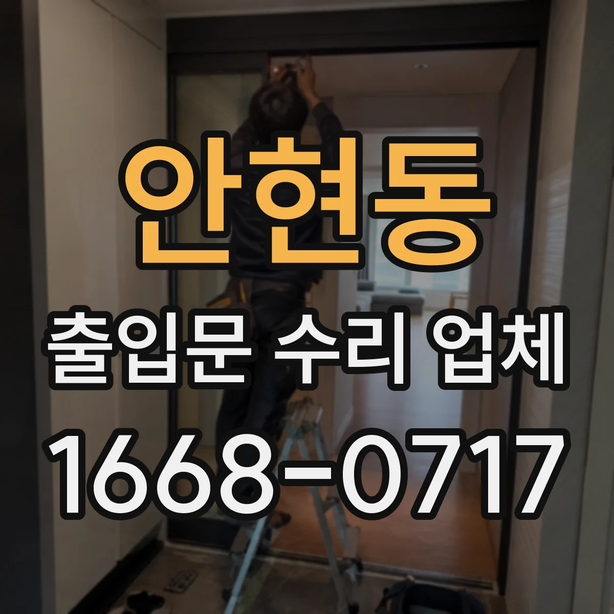 안현동 출입문 수리 업체