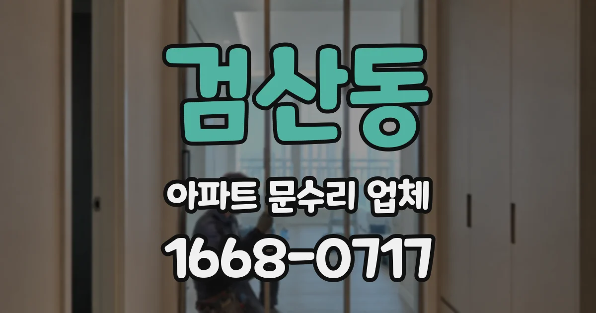 검산동 아파트 문수리 업체
