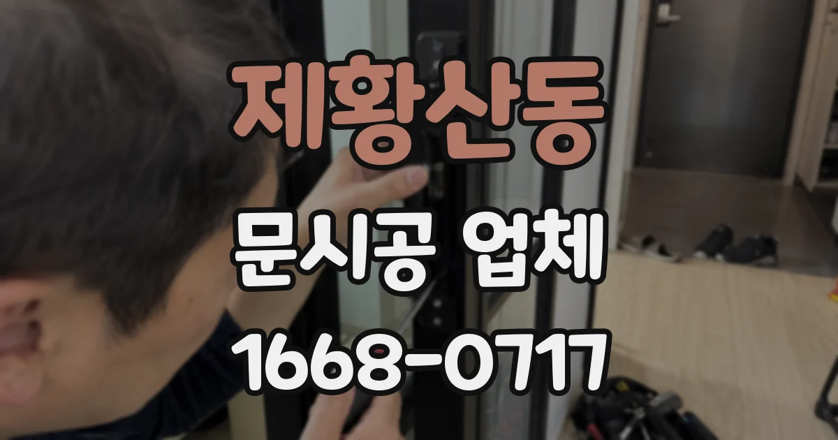 제황산동 문시공 업체