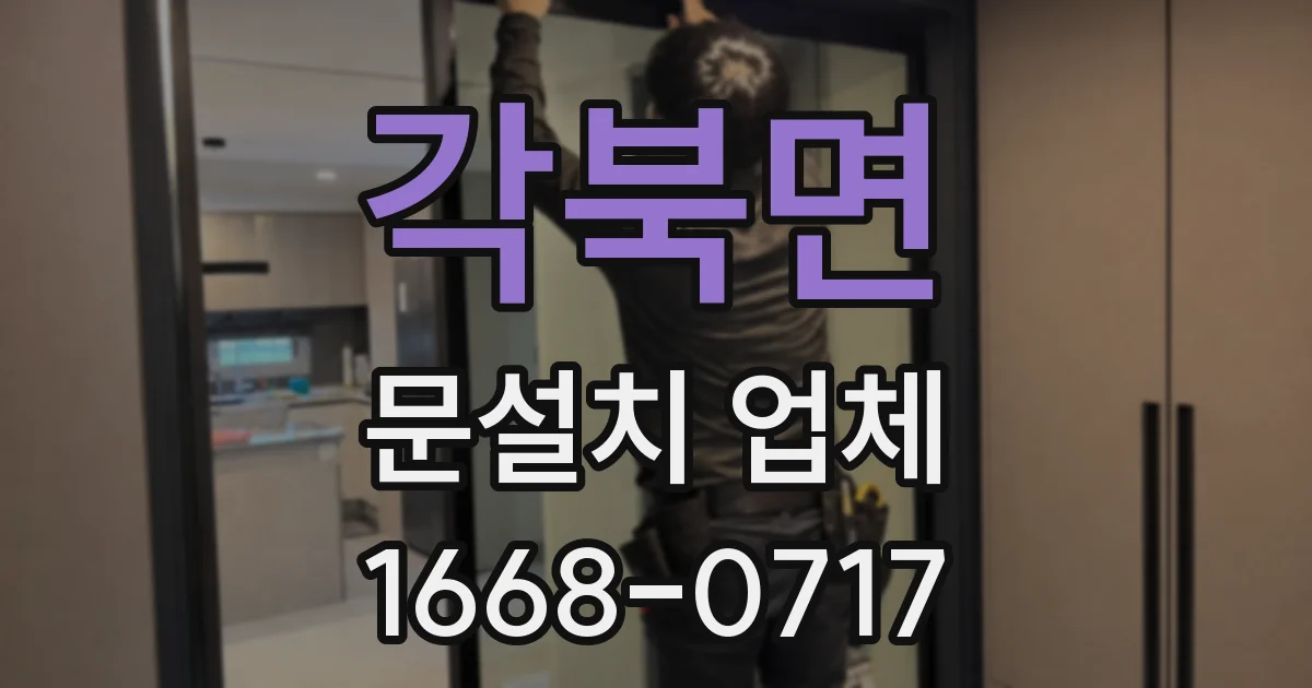각북면 문설치 업체