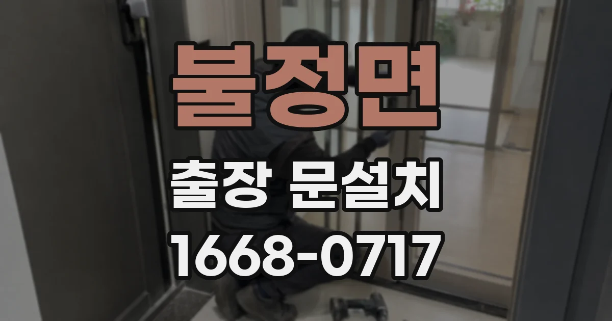 불정면 출장 문설치