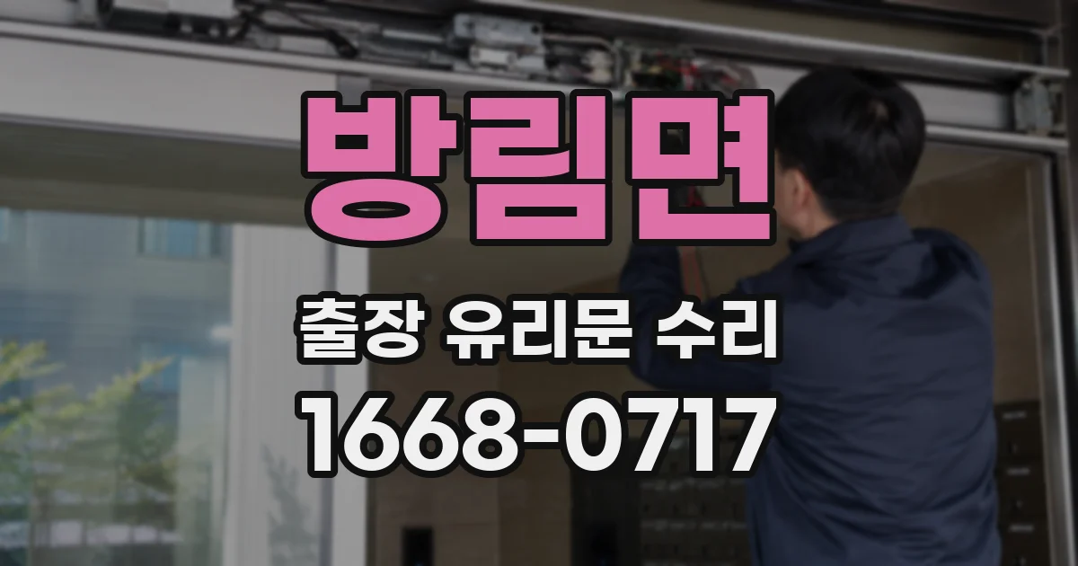 방림면 출장 유리문 수리