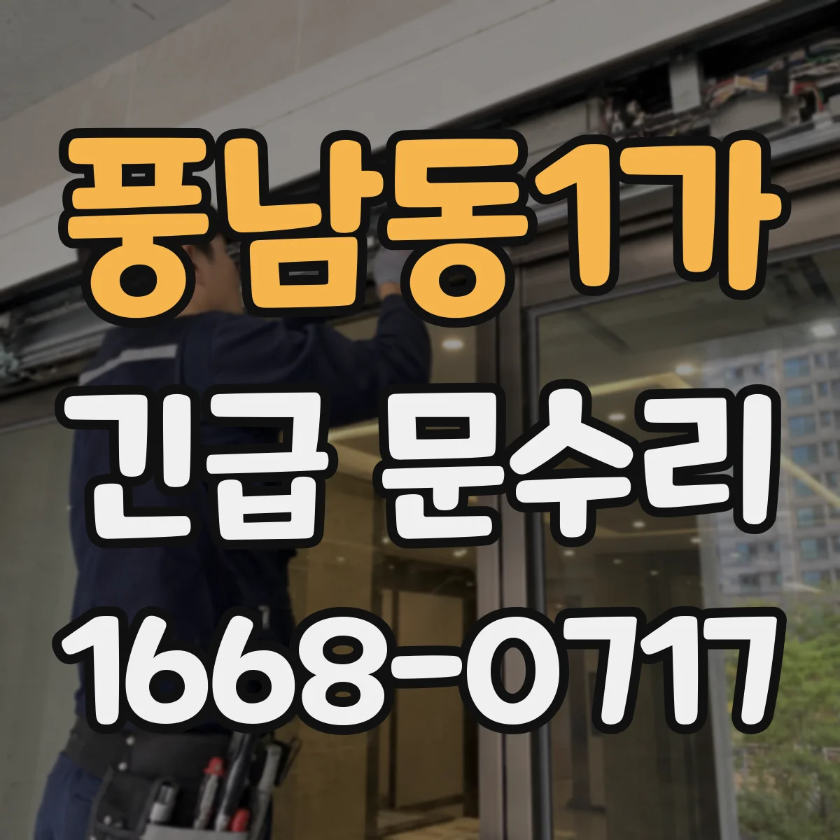풍남동1가 긴급 문수리